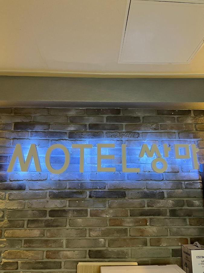 Ssangma Motel 釜山広域市 エクステリア 写真